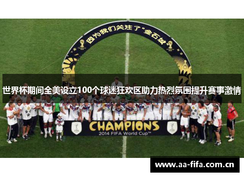 世界杯期间全美设立100个球迷狂欢区助力热烈氛围提升赛事激情 世界杯期间全美设立100个球迷狂欢区助力热烈氛围提升赛事激情