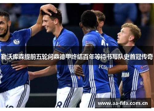 勒沃库森提前五轮问鼎德甲终结百年等待书写队史首冠传奇 勒沃库森提前五轮问鼎德甲终结百年等待书写队史首冠传奇
