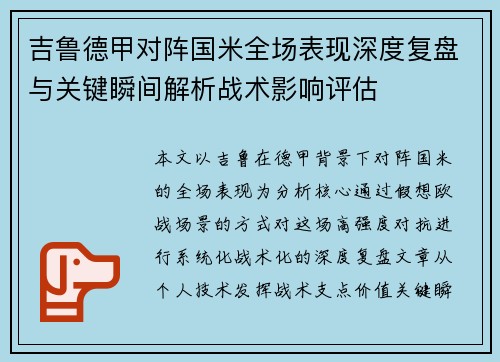 吉鲁德甲对阵国米全场表现深度复盘与关键瞬间解析战术影响评估 吉鲁德甲对阵国米全场表现深度复盘与关键瞬间解析战术影响评估