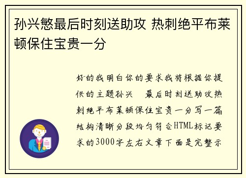 孙兴慜最后时刻送助攻 热刺绝平布莱顿保住宝贵一分 孙兴慜最后时刻送助攻 热刺绝平布莱顿保住宝贵一分