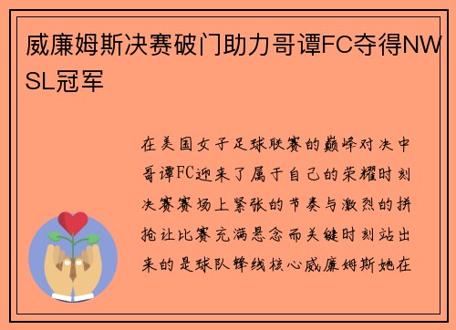 威廉姆斯决赛破门助力哥谭FC夺得NWSL冠军 威廉姆斯决赛破门助力哥谭FC夺得NWSL冠军