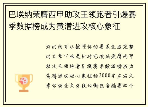 巴埃纳荣膺西甲助攻王领跑者引爆赛季数据榜成为黄潜进攻核心象征 巴埃纳荣膺西甲助攻王领跑者引爆赛季数据榜成为黄潜进攻核心象征