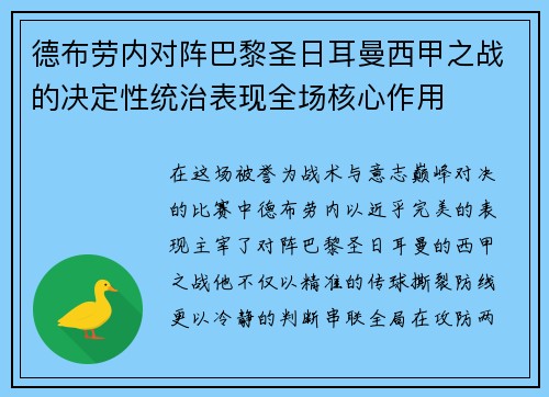 德布劳内对阵巴黎圣日耳曼西甲之战的决定性统治表现全场核心作用 德布劳内对阵巴黎圣日耳曼西甲之战的决定性统治表现全场核心作用