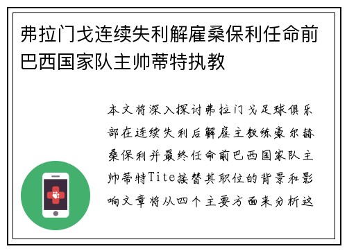 弗拉门戈连续失利解雇桑保利任命前巴西国家队主帅蒂特执教