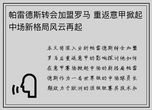 帕雷德斯转会加盟罗马 重返意甲掀起中场新格局风云再起 帕雷德斯转会加盟罗马 重返意甲掀起中场新格局风云再起