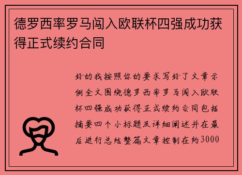 德罗西率罗马闯入欧联杯四强成功获得正式续约合同