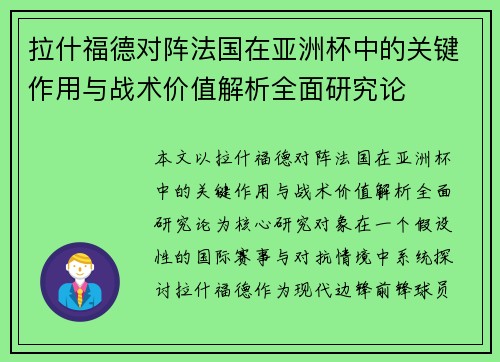 拉什福德对阵法国在亚洲杯中的关键作用与战术价值解析全面研究论 拉什福德对阵法国在亚洲杯中的关键作用与战术价值解析全面研究论