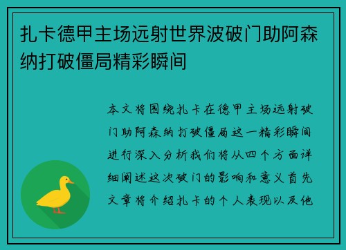 扎卡德甲主场远射世界波破门助阿森纳打破僵局精彩瞬间