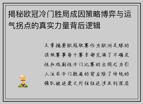揭秘欧冠冷门胜局成因策略博弈与运气拐点的真实力量背后逻辑 揭秘欧冠冷门胜局成因策略博弈与运气拐点的真实力量背后逻辑