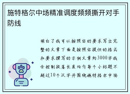 施特格尔中场精准调度频频撕开对手防线
