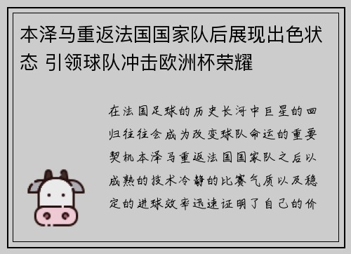 本泽马重返法国国家队后展现出色状态 引领球队冲击欧洲杯荣耀 本泽马重返法国国家队后展现出色状态 引领球队冲击欧洲杯荣耀