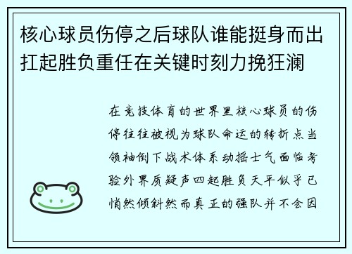 核心球员伤停之后球队谁能挺身而出扛起胜负重任在关键时刻力挽狂澜 核心球员伤停之后球队谁能挺身而出扛起胜负重任在关键时刻力挽狂澜