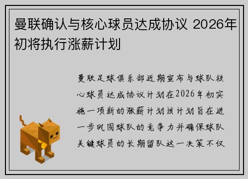 曼联确认与核心球员达成协议 2026年初将执行涨薪计划 曼联确认与核心球员达成协议 2026年初将执行涨薪计划