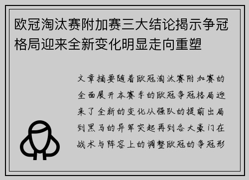 欧冠淘汰赛附加赛三大结论揭示争冠格局迎来全新变化明显走向重塑