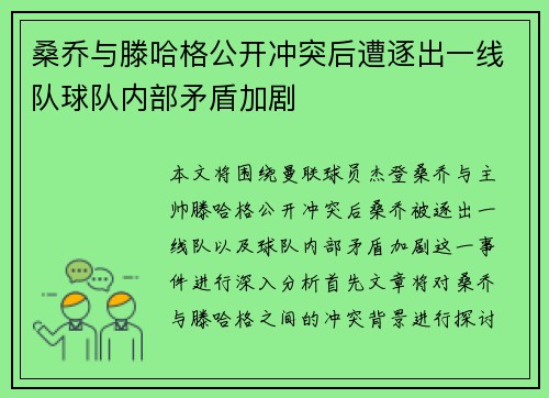 桑乔与滕哈格公开冲突后遭逐出一线队球队内部矛盾加剧