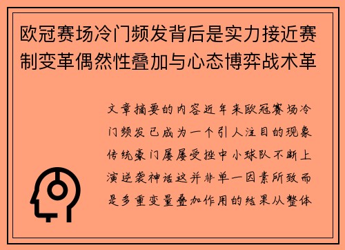 欧冠赛场冷门频发背后是实力接近赛制变革偶然性叠加与心态博弈战术革新