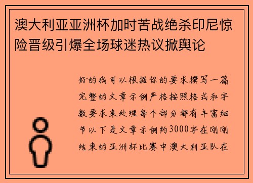 澳大利亚亚洲杯加时苦战绝杀印尼惊险晋级引爆全场球迷热议掀舆论 澳大利亚亚洲杯加时苦战绝杀印尼惊险晋级引爆全场球迷热议掀舆论