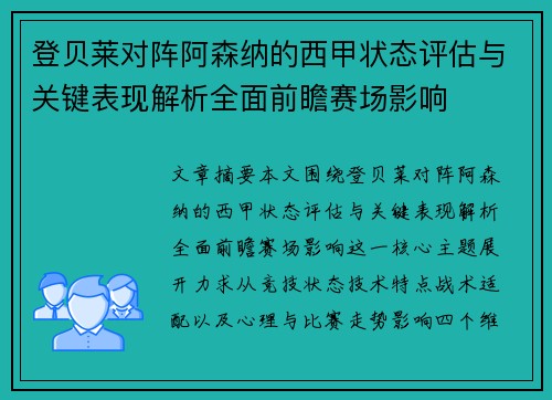 登贝莱对阵阿森纳的西甲状态评估与关键表现解析全面前瞻赛场影响 登贝莱对阵阿森纳的西甲状态评估与关键表现解析全面前瞻赛场影响