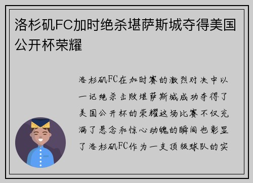 洛杉矶FC加时绝杀堪萨斯城夺得美国公开杯荣耀 洛杉矶FC加时绝杀堪萨斯城夺得美国公开杯荣耀