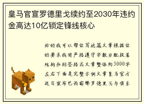 皇马官宣罗德里戈续约至2030年违约金高达10亿锁定锋线核心
