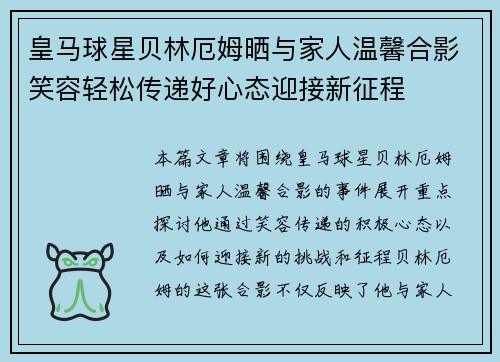 皇马球星贝林厄姆晒与家人温馨合影笑容轻松传递好心态迎接新征程