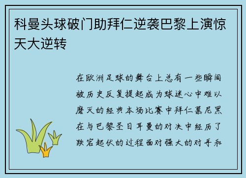 科曼头球破门助拜仁逆袭巴黎上演惊天大逆转 科曼头球破门助拜仁逆袭巴黎上演惊天大逆转