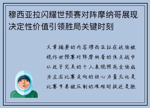 穆西亚拉闪耀世预赛对阵摩纳哥展现决定性价值引领胜局关键时刻 穆西亚拉闪耀世预赛对阵摩纳哥展现决定性价值引领胜局关键时刻