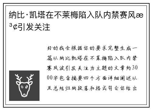 纳比·凯塔在不莱梅陷入队内禁赛风波引发关注