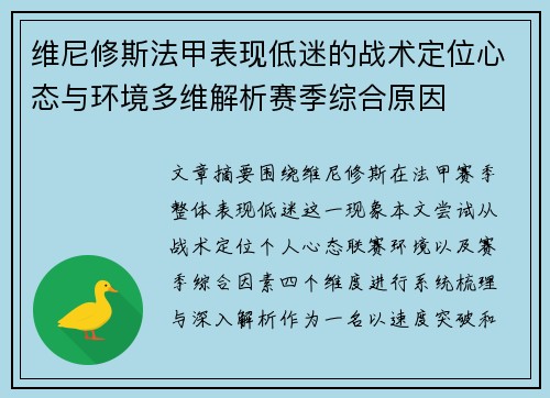 维尼修斯法甲表现低迷的战术定位心态与环境多维解析赛季综合原因 维尼修斯法甲表现低迷的战术定位心态与环境多维解析赛季综合原因