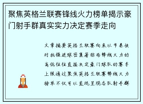 聚焦英格兰联赛锋线火力榜单揭示豪门射手群真实实力决定赛季走向 聚焦英格兰联赛锋线火力榜单揭示豪门射手群真实实力决定赛季走向