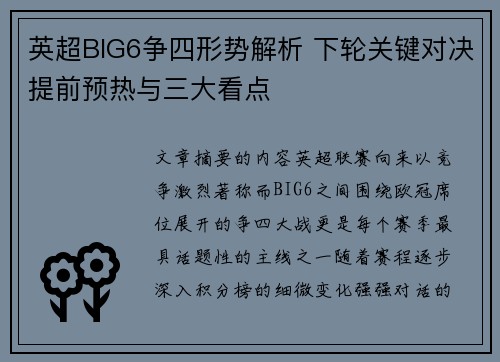 英超BIG6争四形势解析 下轮关键对决提前预热与三大看点 英超BIG6争四形势解析 下轮关键对决提前预热与三大看点