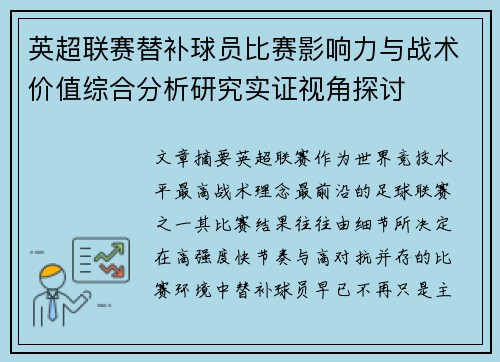 英超联赛替补球员比赛影响力与战术价值综合分析研究实证视角探讨 英超联赛替补球员比赛影响力与战术价值综合分析研究实证视角探讨