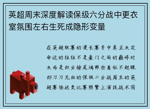 英超周末深度解读保级六分战中更衣室氛围左右生死成隐形变量