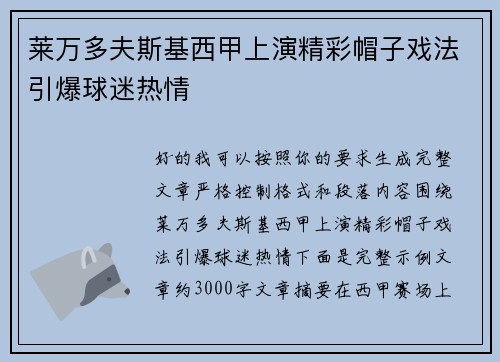 莱万多夫斯基西甲上演精彩帽子戏法引爆球迷热情 莱万多夫斯基西甲上演精彩帽子戏法引爆球迷热情