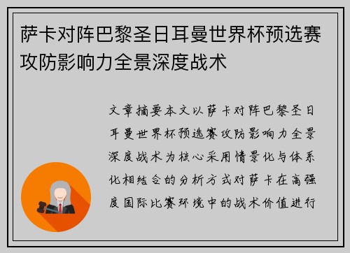 萨卡对阵巴黎圣日耳曼世界杯预选赛攻防影响力全景深度战术