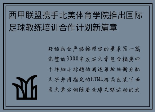 西甲联盟携手北美体育学院推出国际足球教练培训合作计划新篇章