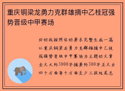 重庆铜梁龙勇力克群雄摘中乙桂冠强势晋级中甲赛场 重庆铜梁龙勇力克群雄摘中乙桂冠强势晋级中甲赛场