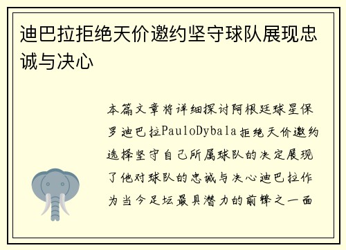 迪巴拉拒绝天价邀约坚守球队展现忠诚与决心 迪巴拉拒绝天价邀约坚守球队展现忠诚与决心