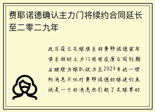 费耶诺德确认主力门将续约合同延长至二零二九年 费耶诺德确认主力门将续约合同延长至二零二九年