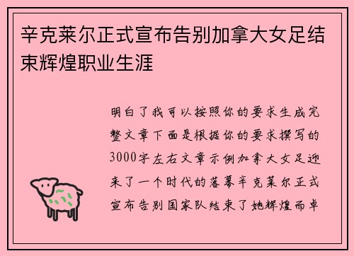 辛克莱尔正式宣布告别加拿大女足结束辉煌职业生涯 辛克莱尔正式宣布告别加拿大女足结束辉煌职业生涯