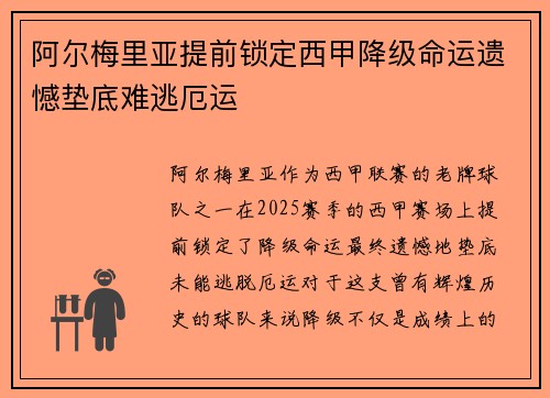 阿尔梅里亚提前锁定西甲降级命运遗憾垫底难逃厄运 阿尔梅里亚提前锁定西甲降级命运遗憾垫底难逃厄运