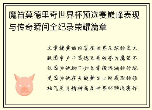 魔笛莫德里奇世界杯预选赛巅峰表现与传奇瞬间全纪录荣耀篇章 魔笛莫德里奇世界杯预选赛巅峰表现与传奇瞬间全纪录荣耀篇章