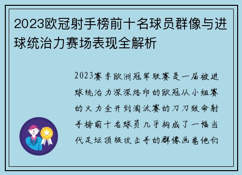 2023欧冠射手榜前十名球员群像与进球统治力赛场表现全解析 2023欧冠射手榜前十名球员群像与进球统治力赛场表现全解析
