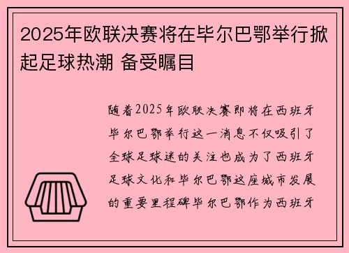 2025年欧联决赛将在毕尔巴鄂举行掀起足球热潮 备受瞩目 2025年欧联决赛将在毕尔巴鄂举行掀起足球热潮 备受瞩目