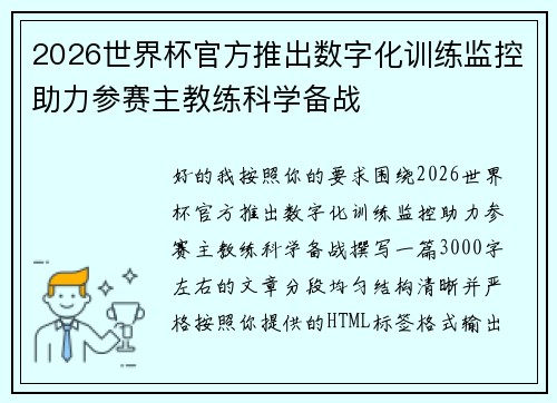 2026世界杯官方推出数字化训练监控助力参赛主教练科学备战