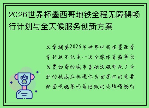 2026世界杯墨西哥地铁全程无障碍畅行计划与全天候服务创新方案 2026世界杯墨西哥地铁全程无障碍畅行计划与全天候服务创新方案