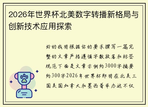2026年世界杯北美数字转播新格局与创新技术应用探索