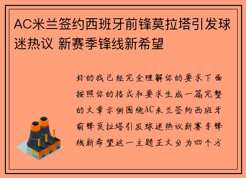 AC米兰签约西班牙前锋莫拉塔引发球迷热议 新赛季锋线新希望 AC米兰签约西班牙前锋莫拉塔引发球迷热议 新赛季锋线新希望