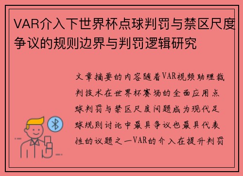 VAR介入下世界杯点球判罚与禁区尺度争议的规则边界与判罚逻辑研究 VAR介入下世界杯点球判罚与禁区尺度争议的规则边界与判罚逻辑研究