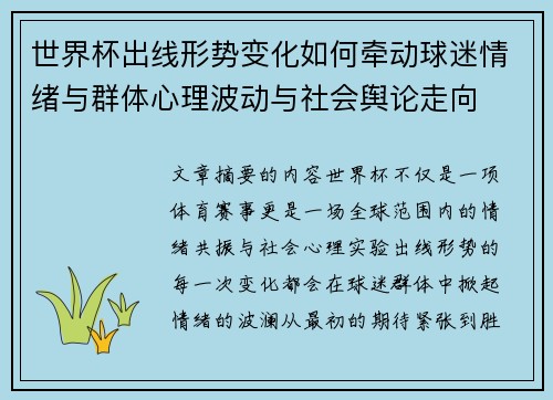 世界杯出线形势变化如何牵动球迷情绪与群体心理波动与社会舆论走向 世界杯出线形势变化如何牵动球迷情绪与群体心理波动与社会舆论走向